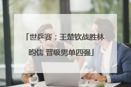 世乒赛：王楚钦战胜林昀儒 晋级男单四强
