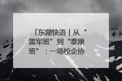 东湖快语｜从“雷军班”到“泰康班”：一场校企协同的“接力赛”