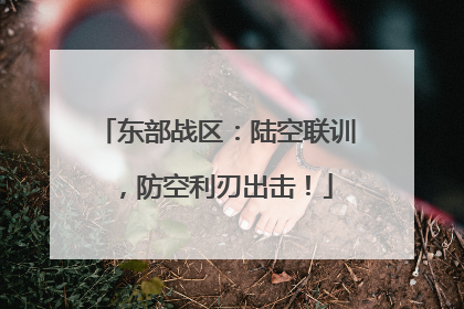 东部战区：陆空联训，防空利刃出击！