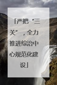 严把“三关”，全力推进综治中心规范化建设