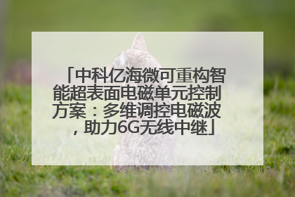 中科亿海微可重构智能超表面电磁单元控制方案：多维调控电磁波，助力6G无线中继