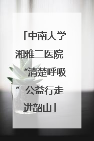 中南大学湘雅二医院“清楚呼吸”公益行走进韶山