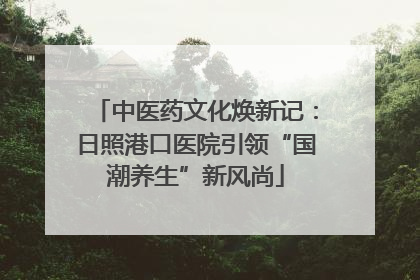 中医药文化焕新记：日照港口医院引领“国潮养生”新风尚