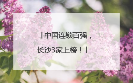 中国连锁百强，长沙3家上榜！