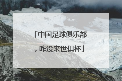 中国足球俱乐部，咋没来世俱杯