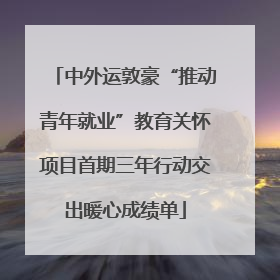 中外运敦豪“推动青年就业”教育关怀项目首期三年行动交出暖心成绩单