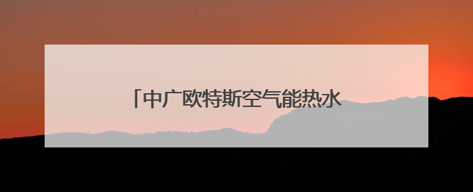 中广欧特斯空气能热水机组助力陕西兴平希望小学“爱心浴室”建设