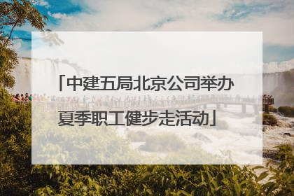 中建五局北京公司举办夏季职工健步走活动