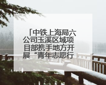 中铁上海局六公司玉溪区域项目部携手地方开展“青年志愿行 爱心助高考”活动