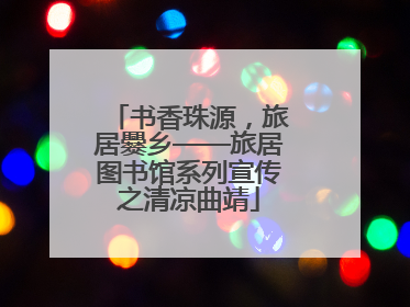 书香珠源，旅居爨乡——旅居图书馆系列宣传之清凉曲靖