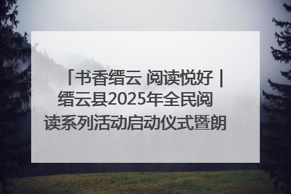 书香缙云 阅读悦好｜缙云县2025年全民阅读系列活动启动仪式暨朗诵大赛颁奖晚会举行