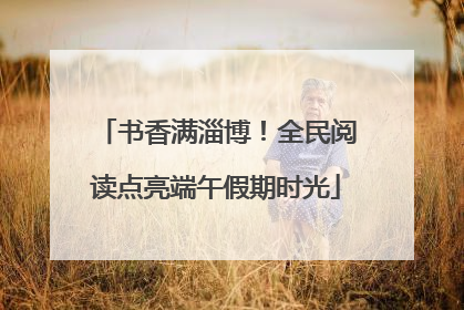 书香满淄博！全民阅读点亮端午假期时光
