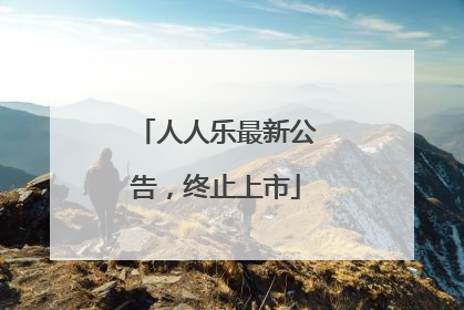 人人乐最新公告，终止上市