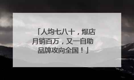 人均七八十，爆店月销百万，又一自助品牌攻向全国！