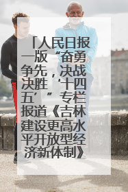 人民日报一版“奋勇争先，决战决胜‘十四五’”专栏报道《吉林建设更高水平开放型经济新体制》