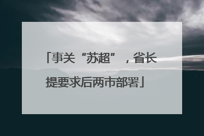 事关“苏超”，省长提要求后两市部署