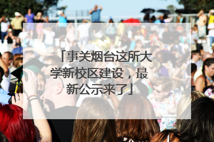 事关烟台这所大学新校区建设，最新公示来了