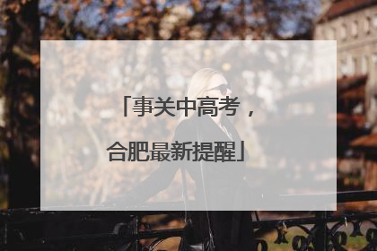 事关中高考，合肥最新提醒