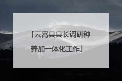 云霄县县长调研种养加一体化工作