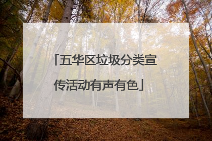 五华区垃圾分类宣传活动有声有色