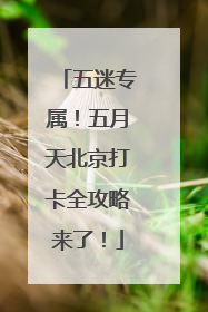 五迷专属！五月天北京打卡全攻略来了！
