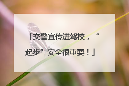 交警宣传进驾校，“起步”安全很重要！