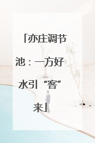 亦庄调节池:一方好水引“客”来