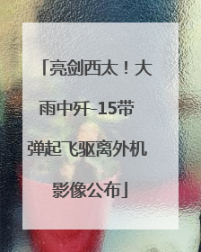 亮剑西太！大雨中歼-15带弹起飞驱离外机 影像公布