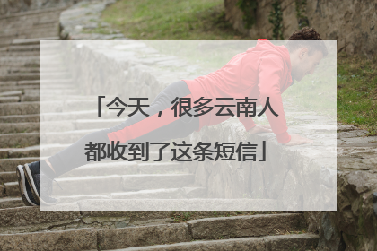 今天，很多云南人都收到了这条短信
