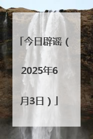 今日辟谣（2025年6月3日）