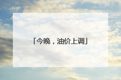 今晚，油价上调