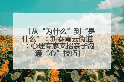 从“为什么”到“是什么”：新泰青云街道：心理专家支招亲子沟通“心”技巧