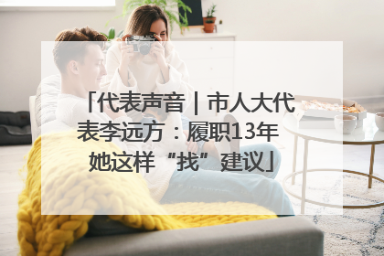 代表声音｜市人大代表李远方：履职13年 她这样“找”建议