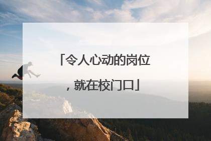 令人心动的岗位，就在校门口