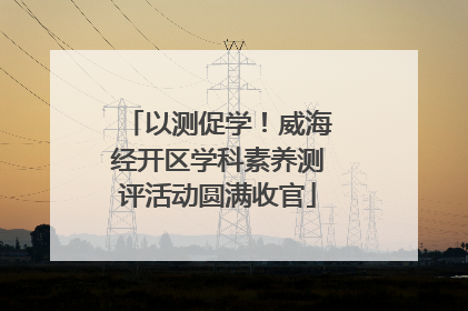 以测促学！威海经开区学科素养测评活动圆满收官