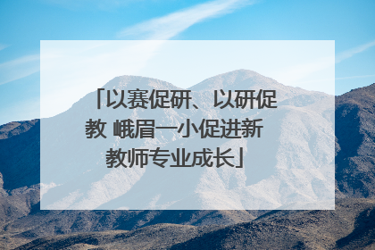 以赛促研、以研促教 峨眉一小促进新教师专业成长