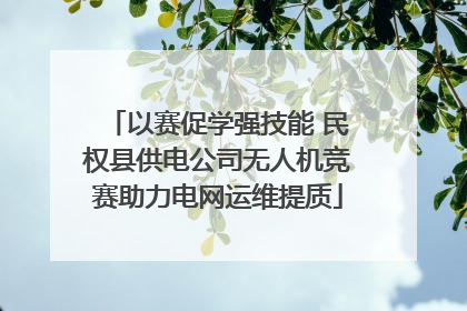 以赛促学强技能 民权县供电公司无人机竞赛助力电网运维提质