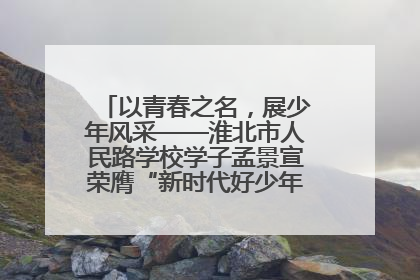 以青春之名，展少年风采——淮北市人民路学校学子孟景宣荣膺“新时代好少年”荣誉称号