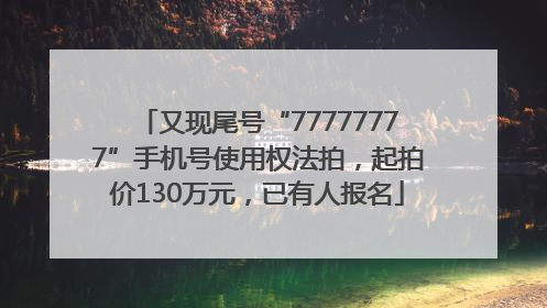 又现尾号“77777777”手机号使用权法拍，起拍价130万元，已有人报名