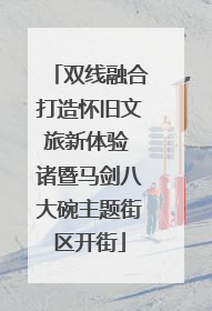双线融合打造怀旧文旅新体验 诸暨马剑八大碗主题街区开街
