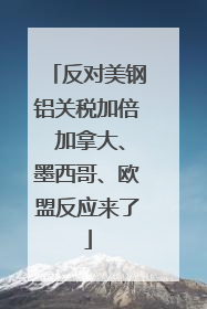反对美钢铝关税加倍 加拿大、墨西哥、欧盟反应来了
