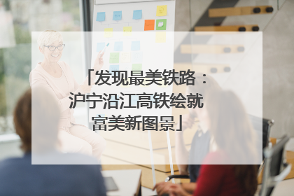 发现最美铁路：沪宁沿江高铁绘就富美新图景