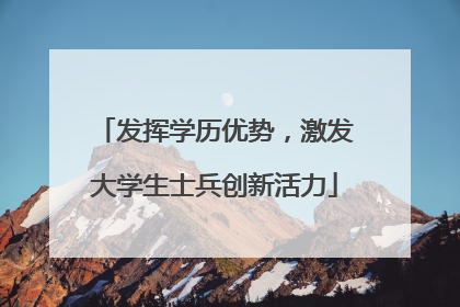 发挥学历优势，激发大学生士兵创新活力