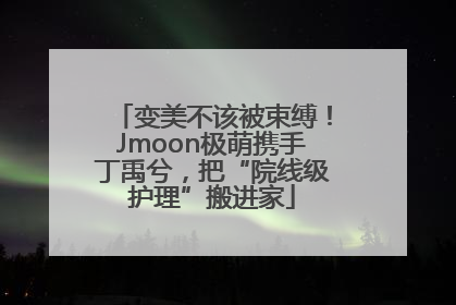 变美不该被束缚！Jmoon极萌携手丁禹兮，把“院线级护理”搬进家