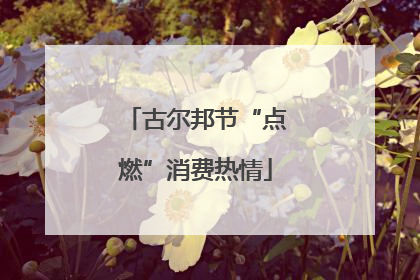 古尔邦节“点燃”消费热情