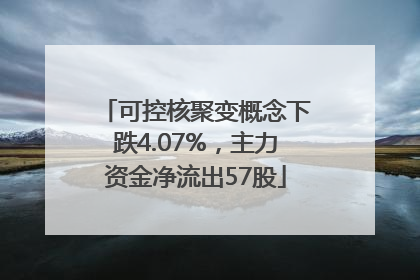 可控核聚变概念下跌4.07%，主力资金净流出57股