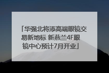 华强北将添高端眼镜交易新地标 新燕兰4F眼镜中心预计7月开业