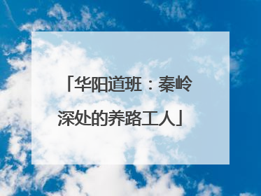 华阳道班：秦岭深处的养路工人