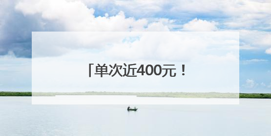 单次近400元！上海一区明确：每人每月免费4次↗