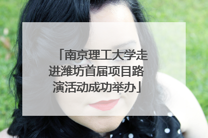 南京理工大学走进潍坊首届项目路演活动成功举办